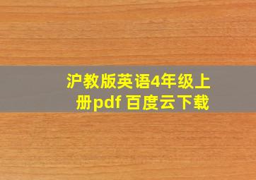 沪教版英语4年级上册pdf 百度云下载